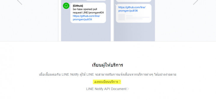ลงทะเบียนบริการ LINE Notify ต่อยอดระบบเพื่อใช้ในการส่งข้อความให้ user ที่ขอรับการแจ้งเตื่อน